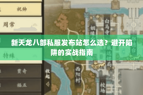 新天龙八部私服发布站怎么选？避开陷阱的实战指南