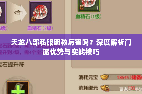 天龙八部私服明教厉害吗？深度解析门派优势与实战技巧