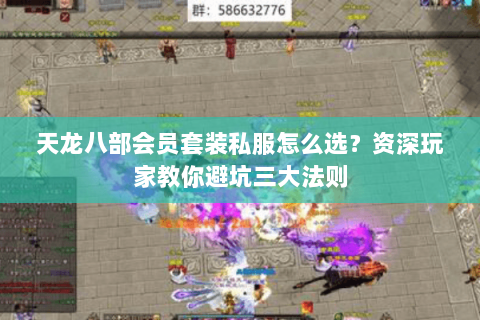 天龙八部会员套装私服怎么选？资深玩家教你避坑三大法则