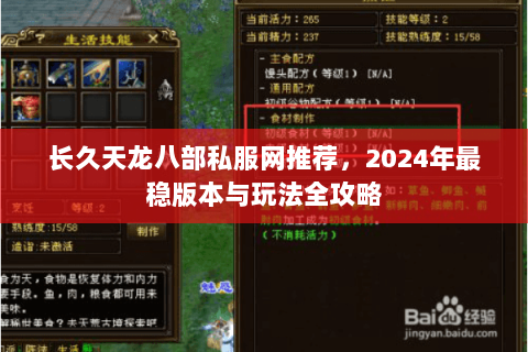 长久天龙八部私服网推荐，2024年最稳版本与玩法全攻略
