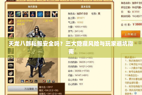 天龙八部私服安全吗？三大隐藏风险与玩家避坑指南