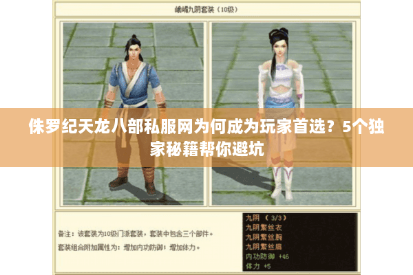 侏罗纪天龙八部私服网为何成为玩家首选？5个独家秘籍帮你避坑