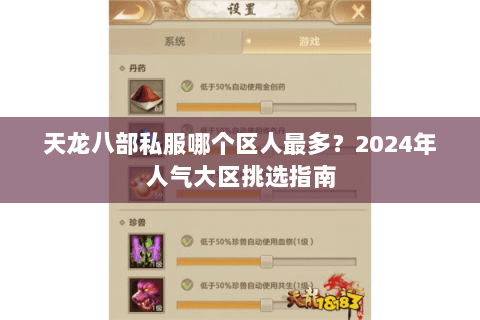 天龙八部私服哪个区人最多？2024年人气大区挑选指南