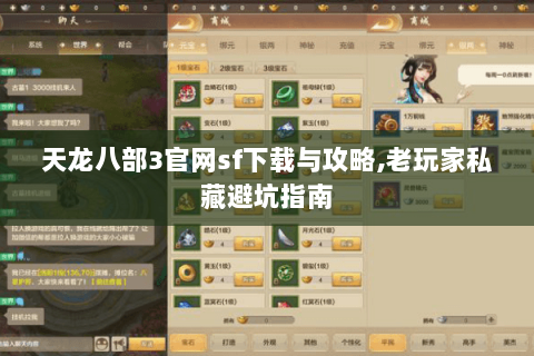 天龙八部3官网sf下载与攻略,老玩家私藏避坑指南