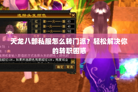 天龙八部私服怎么转门派？轻松解决你的转职困惑
