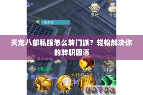 天龙八部私服怎么转门派？轻松解决你的转职困惑
