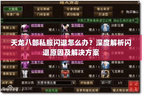天龙八部私服闪退怎么办？深度解析闪退原因及解决方案