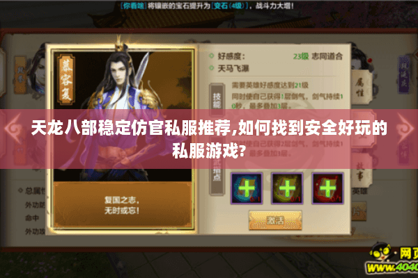 天龙八部稳定仿官私服推荐,如何找到安全好玩的私服游戏?