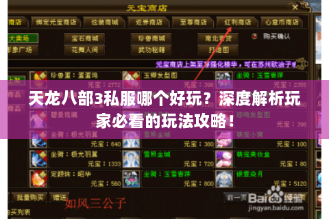 天龙八部3私服哪个好玩？深度解析玩家必看的玩法攻略！