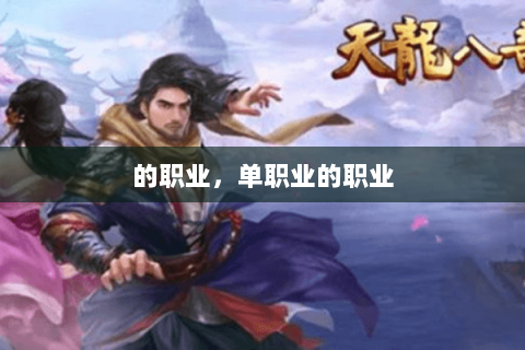 的职业，单职业的职业