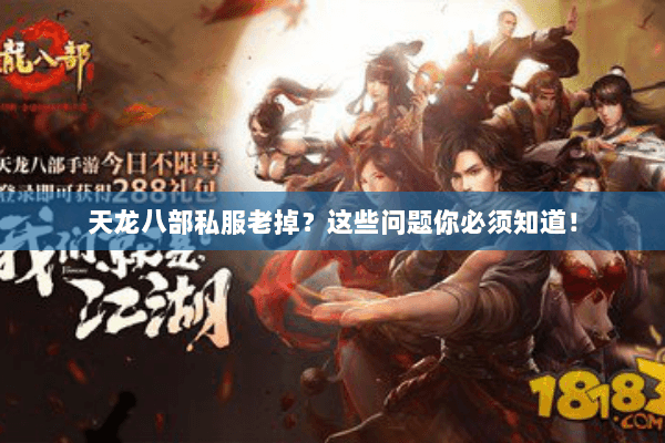 天龙八部私服老掉？这些问题你必须知道！