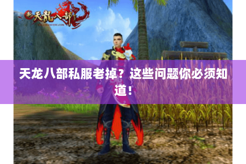 天龙八部私服老掉？这些问题你必须知道！