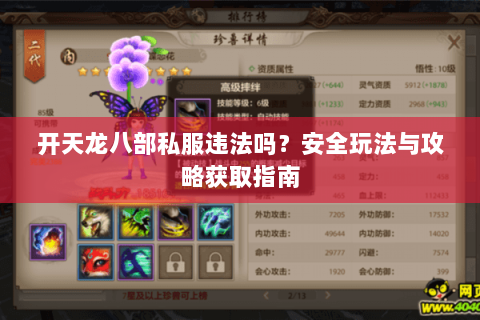 开天龙八部私服违法吗？安全玩法与攻略获取指南