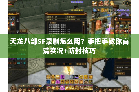 天龙八部SF录制怎么用？手把手教你高清实况+防封技巧