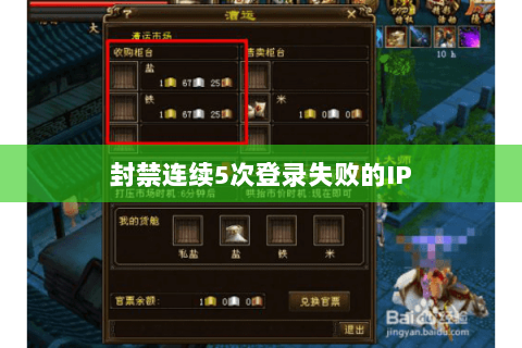 封禁连续5次登录失败的IP