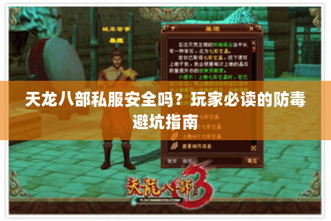 天龙八部私服安全吗？玩家必读的防毒避坑指南