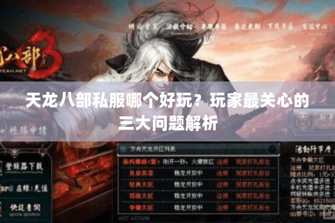 天龙八部私服哪个好玩？玩家最关心的三大问题解析
