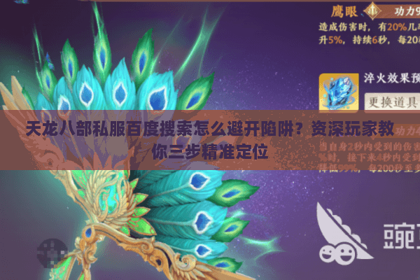天龙八部私服百度搜索怎么避开陷阱？资深玩家教你三步精准定位