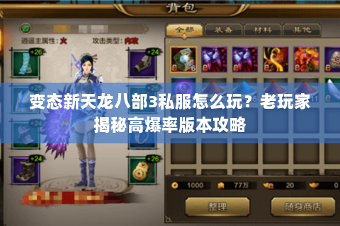 变态新天龙八部3私服怎么玩？老玩家揭秘高爆率版本攻略