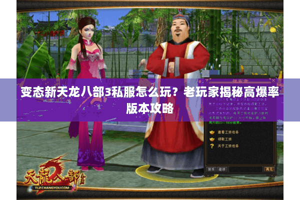 变态新天龙八部3私服怎么玩？老玩家揭秘高爆率版本攻略