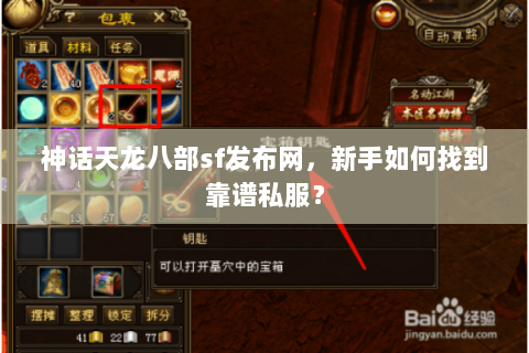 神话天龙八部sf发布网，新手如何找到靠谱私服？