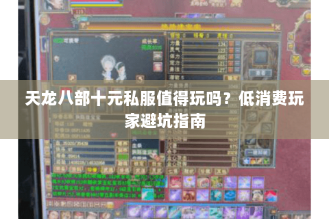 天龙八部十元私服值得玩吗？低消费玩家避坑指南