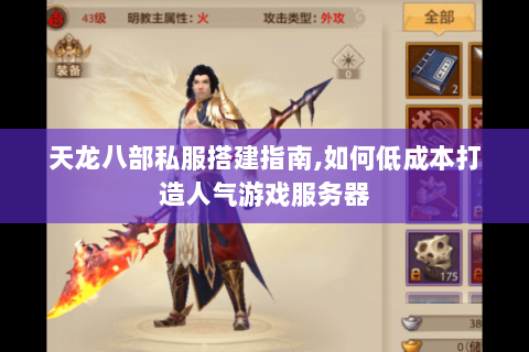 天龙八部私服搭建指南,如何低成本打造人气游戏服务器