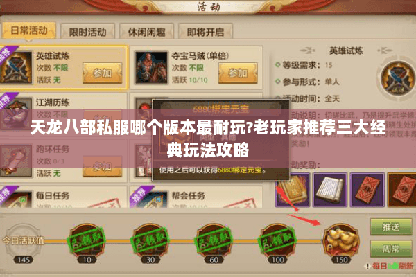 天龙八部私服哪个版本最耐玩?老玩家推荐三大经典玩法攻略