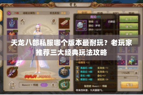 天龙八部私服哪个版本最耐玩？老玩家推荐三大经典玩法攻略
