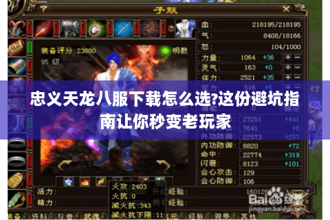 忠义天龙八服下载怎么选?这份避坑指南让你秒变老玩家