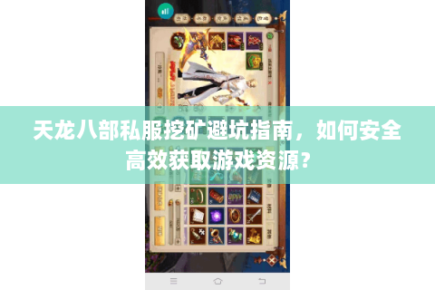 天龙八部私服挖矿避坑指南，如何安全高效获取游戏资源？