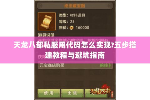 天龙八部私服用代码怎么实现?五步搭建教程与避坑指南