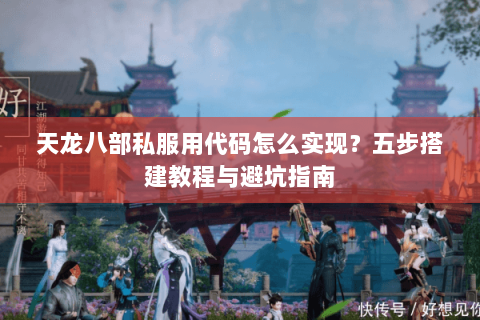 天龙八部私服用代码怎么实现？五步搭建教程与避坑指南