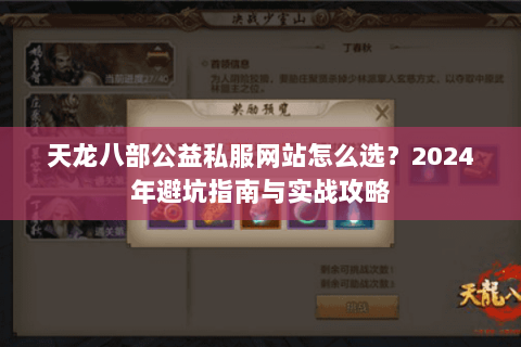 天龙八部公益私服网站怎么选？2024年避坑指南与实战攻略