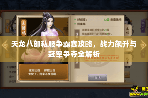 天龙八部私服争霸赛攻略，战力飙升与冠军争夺全解析