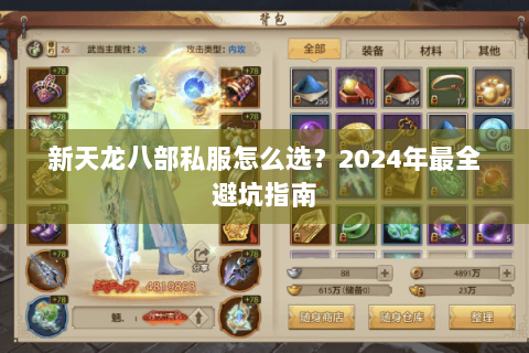 新天龙八部私服怎么选？2024年最全避坑指南