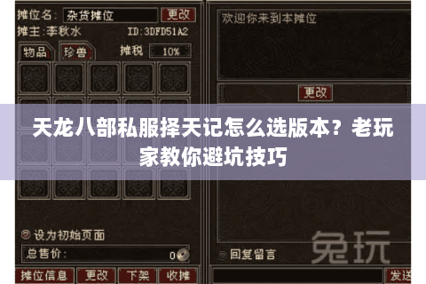 天龙八部私服择天记怎么选版本？老玩家教你避坑技巧