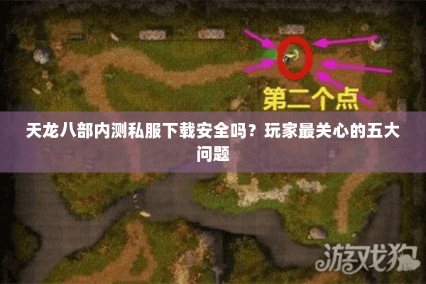 天龙八部内测私服下载安全吗？玩家最关心的五大问题
