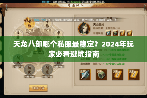 天龙八部哪个私服最稳定？2024年玩家必看避坑指南