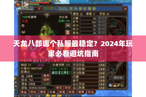 天龙八部哪个私服最稳定？2024年玩家必看避坑指南