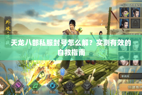 天龙八部私服封号怎么解？实测有效的自救指南
