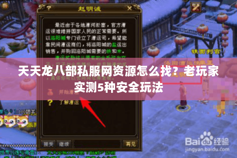 天天龙八部私服网资源怎么找？老玩家实测5种安全玩法
