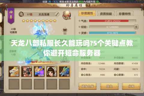 天龙八部私服长久能玩吗?5个关键点教你避开短命服务器