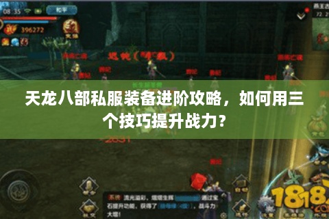 天龙八部私服装备进阶攻略，如何用三个技巧提升战力？