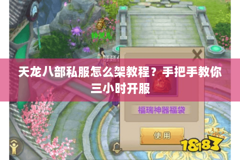 天龙八部私服怎么架教程？手把手教你三小时开服