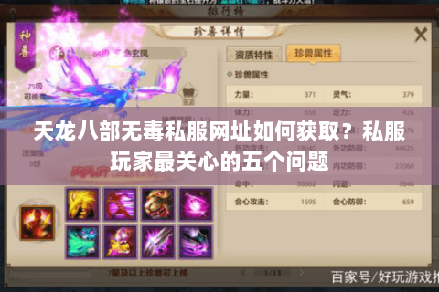 天龙八部无毒私服网址如何获取？私服玩家最关心的五个问题