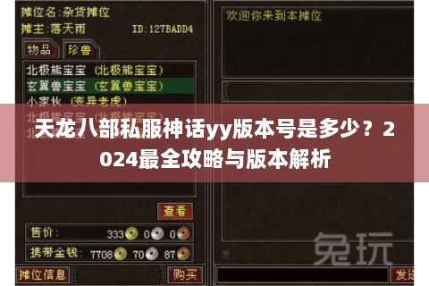天龙八部私服神话yy版本号是多少？2024最全攻略与版本解析