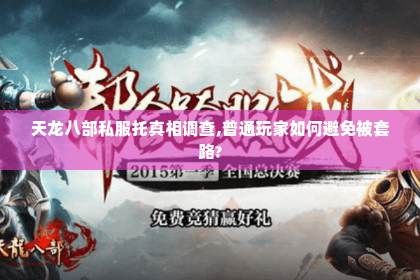 天龙八部私服托真相调查,普通玩家如何避免被套路?
