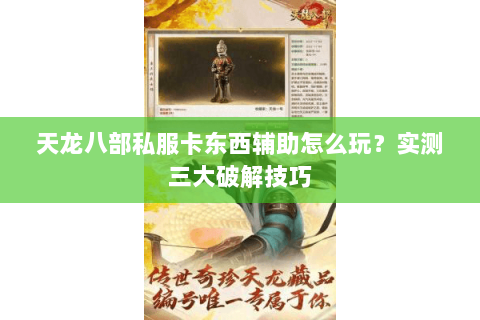 天龙八部私服卡东西辅助怎么玩？实测三大破解技巧
