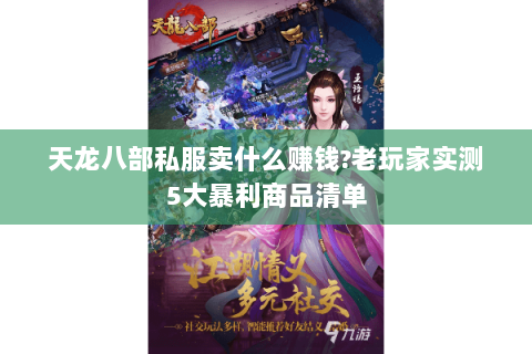 天龙八部私服卖什么赚钱?老玩家实测5大暴利商品清单